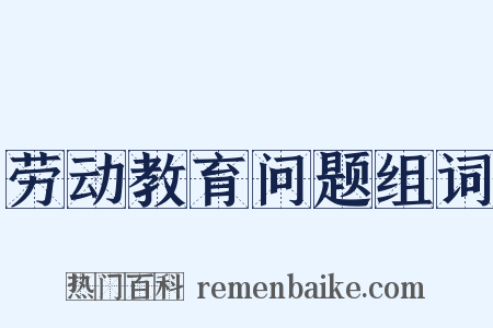 劳动教育问题组词是什么意思的图片